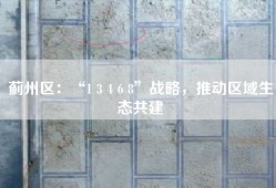 蓟州区：“1 3 4 6 8”战略，推动区域生态共建