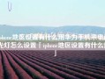 iphone地区设置有什么用华为手机来电闪光灯怎么设置「iphone地区设置有什么用」