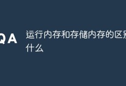 运行内存和存储内存的区别是什么手机运行内存是什么意思「运行内存和存储内存的区别是什么」