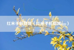 红米手机商城（红米手机商城app）